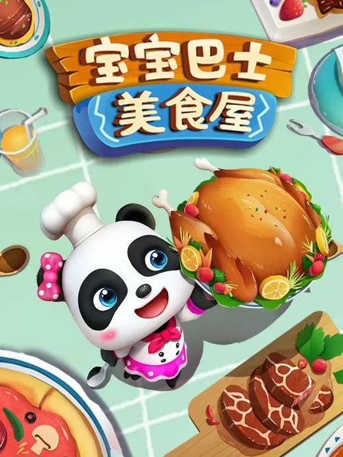 宝宝巴士美食屋第一季全集完整版