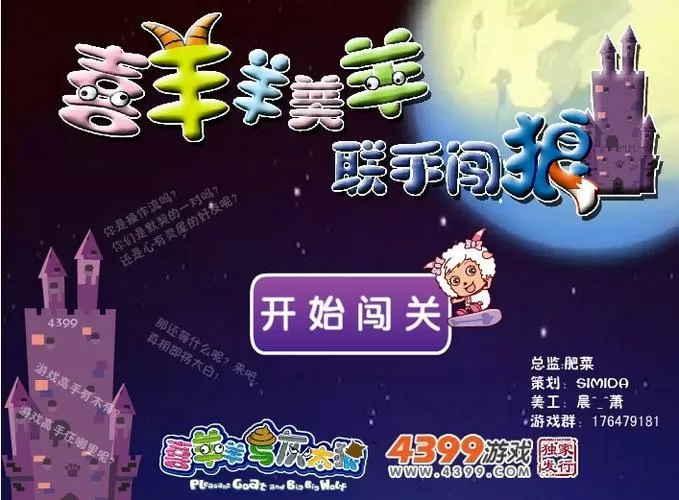 喜羊羊闯关游戏