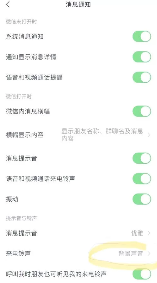 红米手机锁屏后微信语音不提示