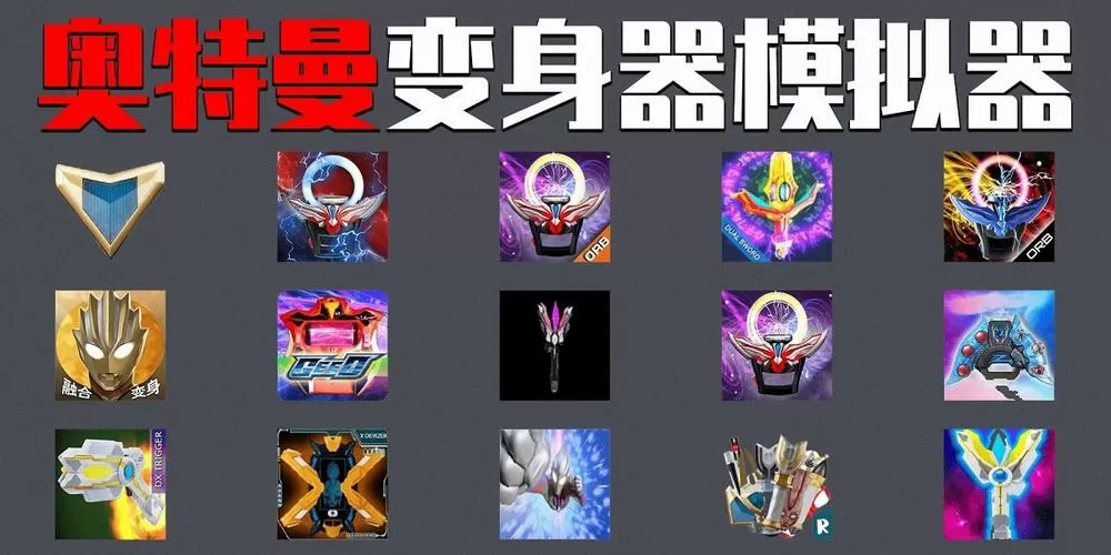 奥特曼模拟器怎么下载