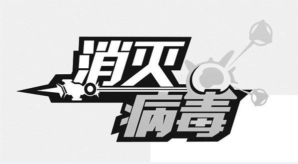 消灭病毒新春版破解版
