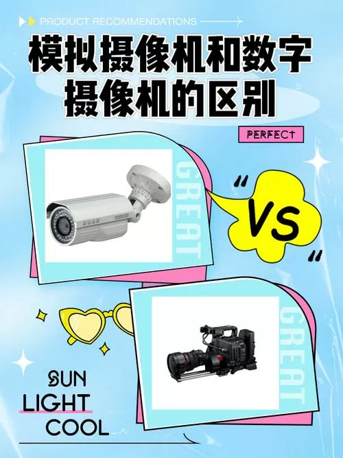 网络摄像机和模拟摄像机有什么区别