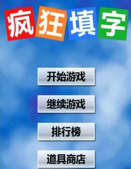 疯狂填字(免费版)
