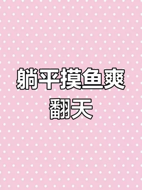 躺平摸鱼游戏无广告