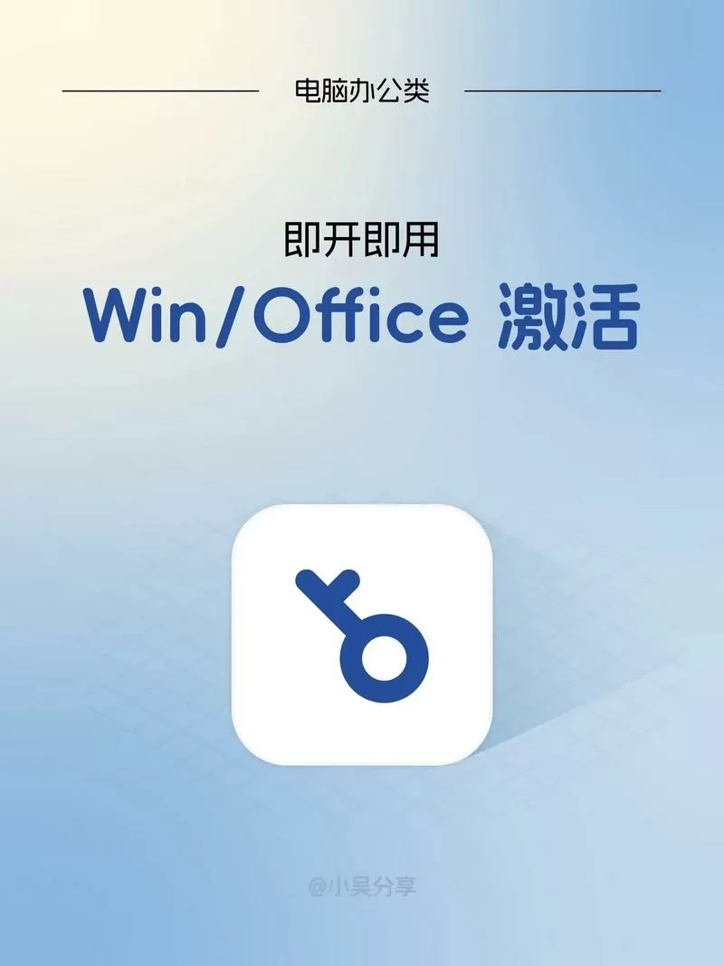 免费系统激活工具