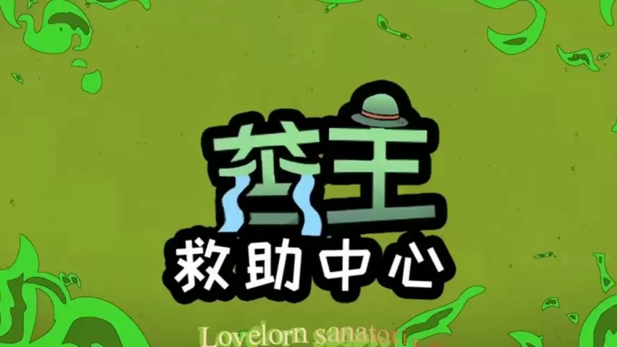 苦主救助中心3破解版