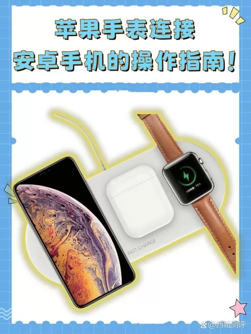 安卓手机连接苹果手表的方法