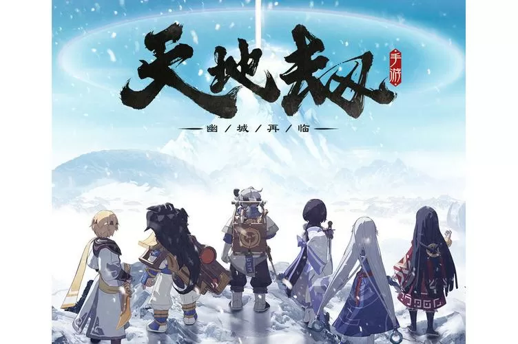 天地劫内购破解版