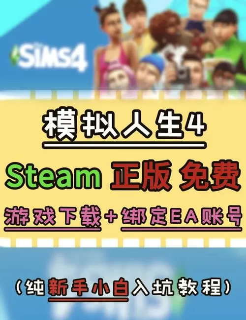 模拟人生4全部解锁版下载教程