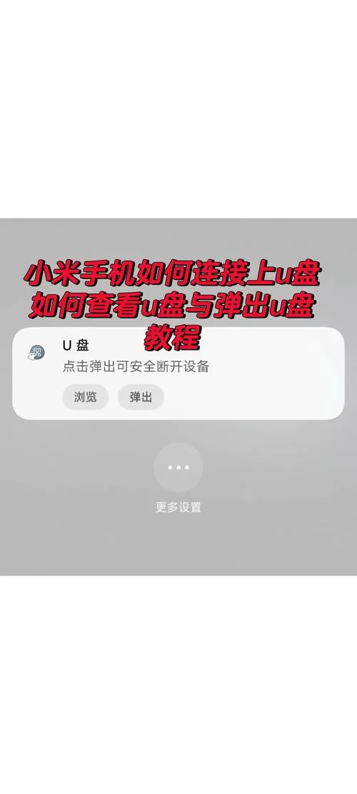 小米手机插u盘出现问题