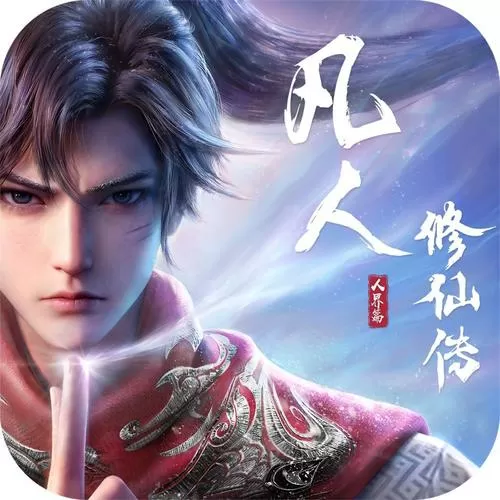 37凡人修仙传人界篇手游官网