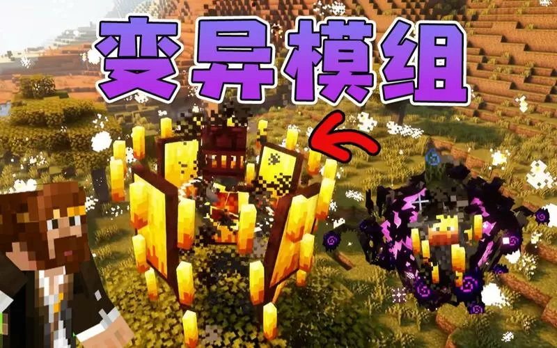 我的世界突变生物模组最新版本