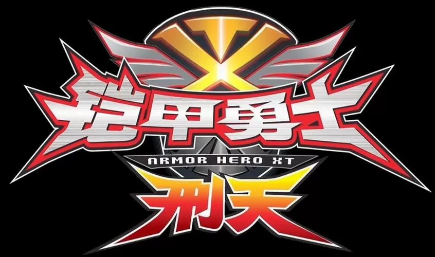 铠甲勇士拆包对战破解版下载