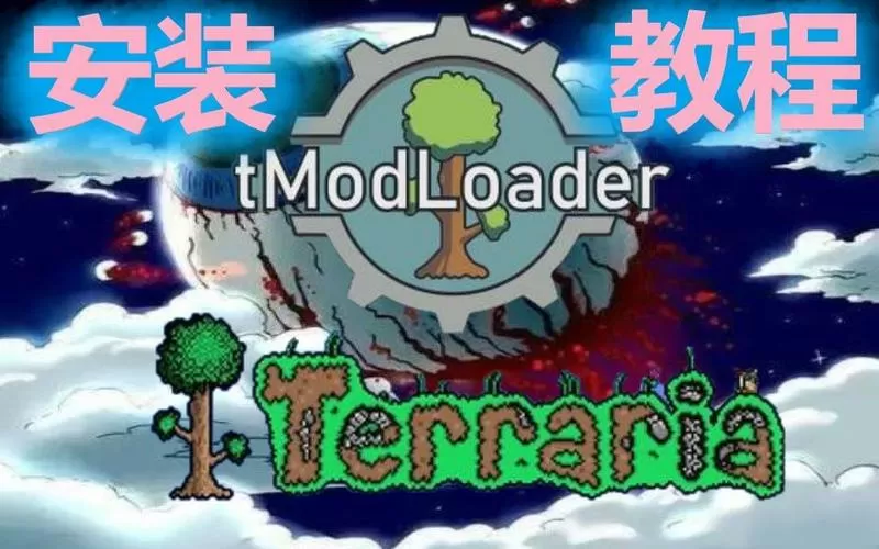 泰拉瑞亚mod用不了截图