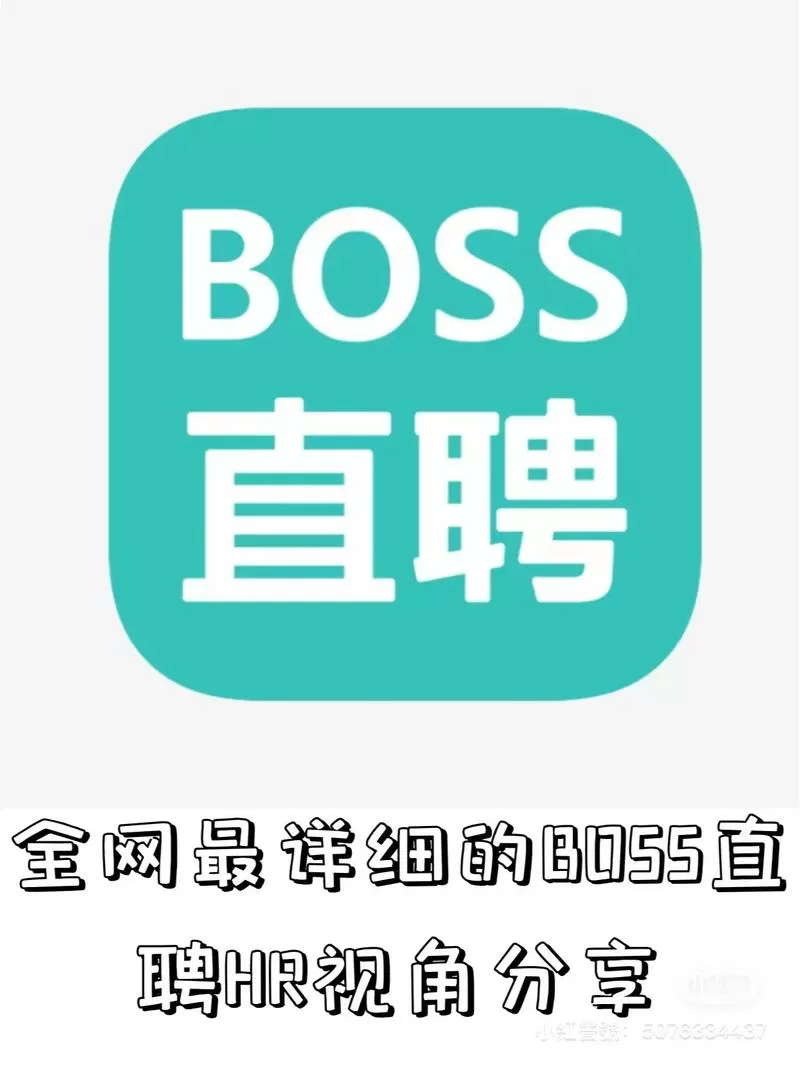 boss直聘辅助软件