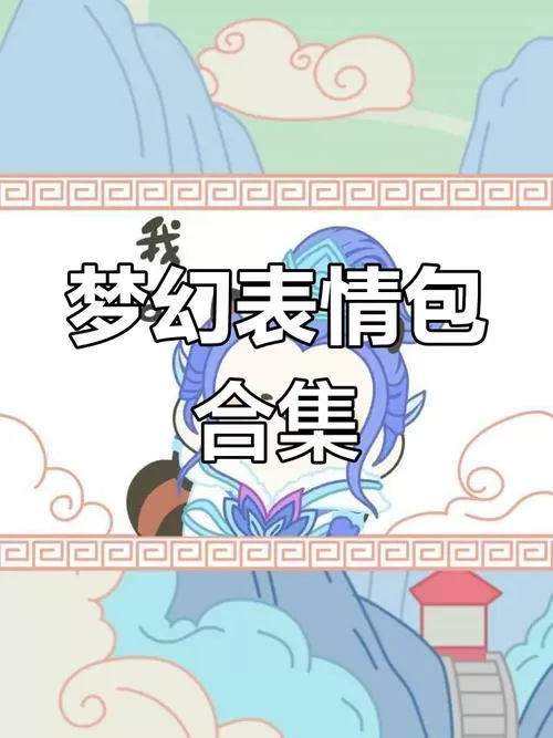 梦幻西游斗图表情包