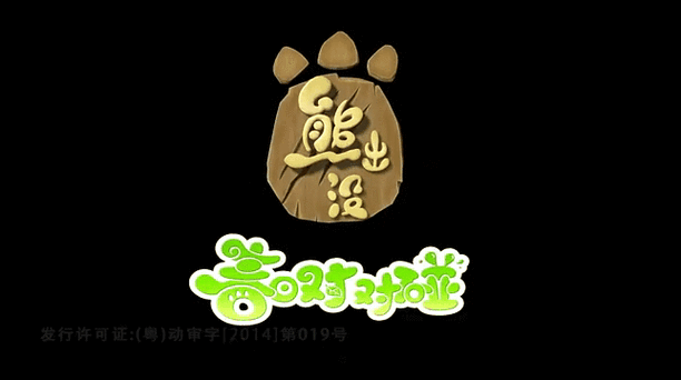 熊出没,游戏