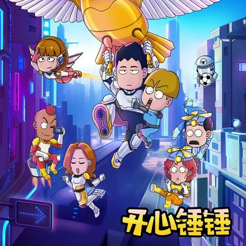 开心锤锤武林版