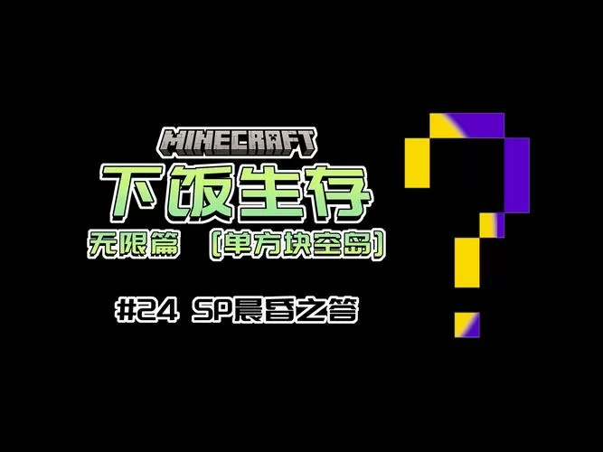 我的世界的方块生存