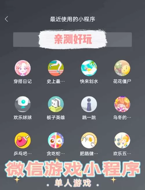 微信小程序小游戏大全
