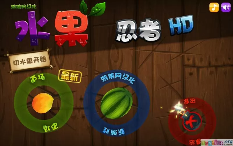 水果忍者官方正版破解版