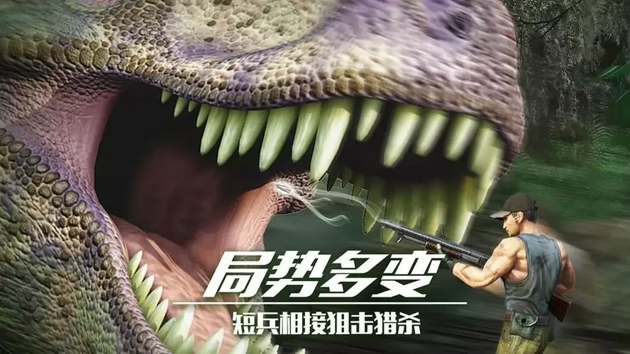 恐龙狙击狩猎无限金币版下载