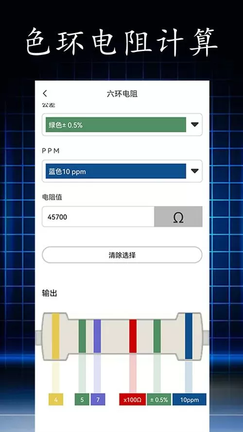 色环电阻计算器手机版下载