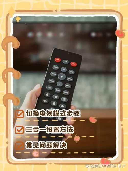 电视两个遥控器怎么切换
