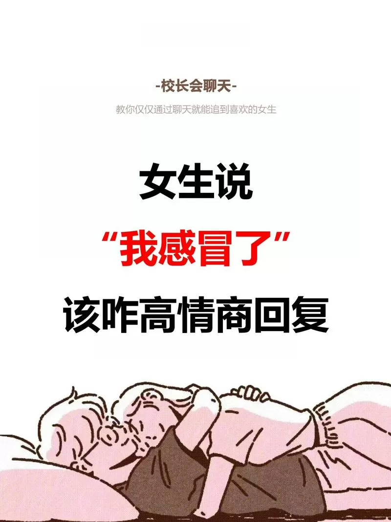女生说感冒了高情商回复
