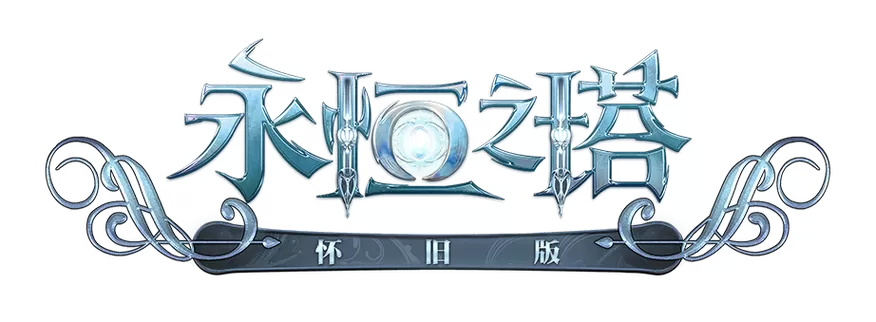 永恒之塔6.9版本攻略