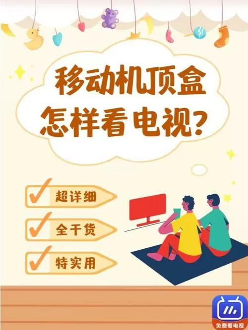 移动机顶盒怎么看电视台节目