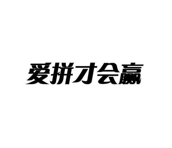 爱拼才会赢中文版