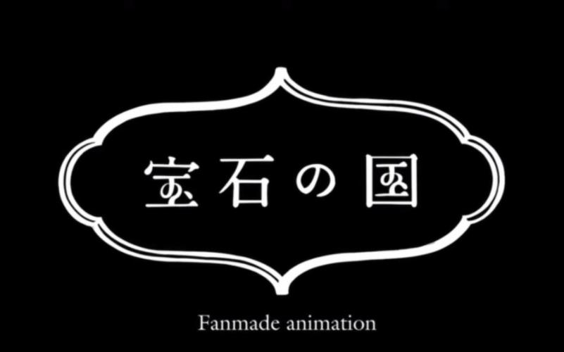 宝石之国蓝宝石