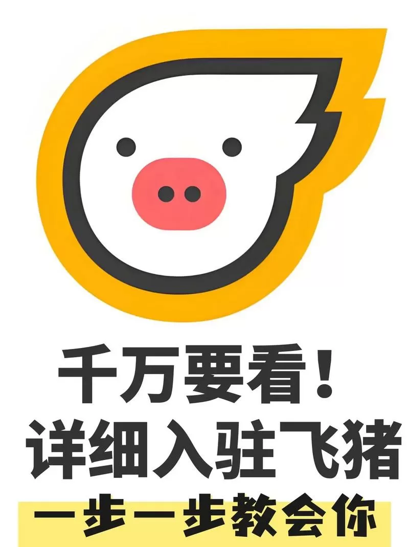 飞猪商家入驻平台app