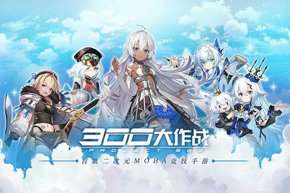 300大作战破解版免费内购