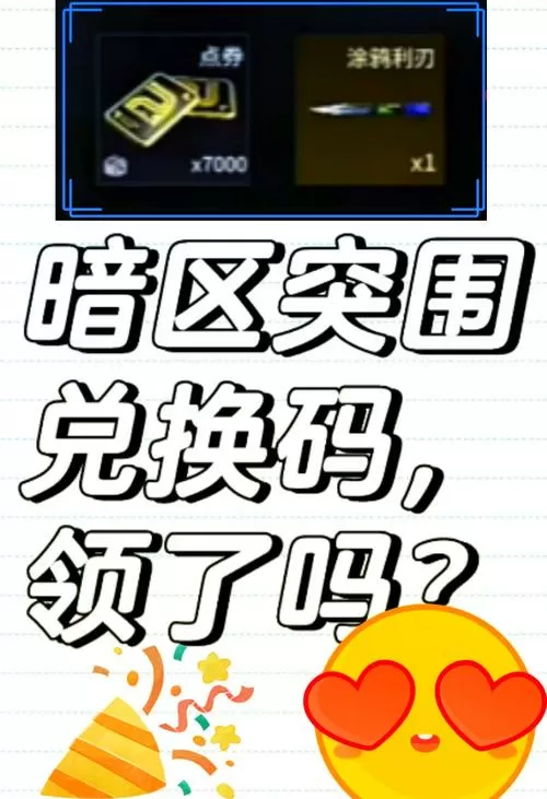 暗区突围2024cdk兑换码