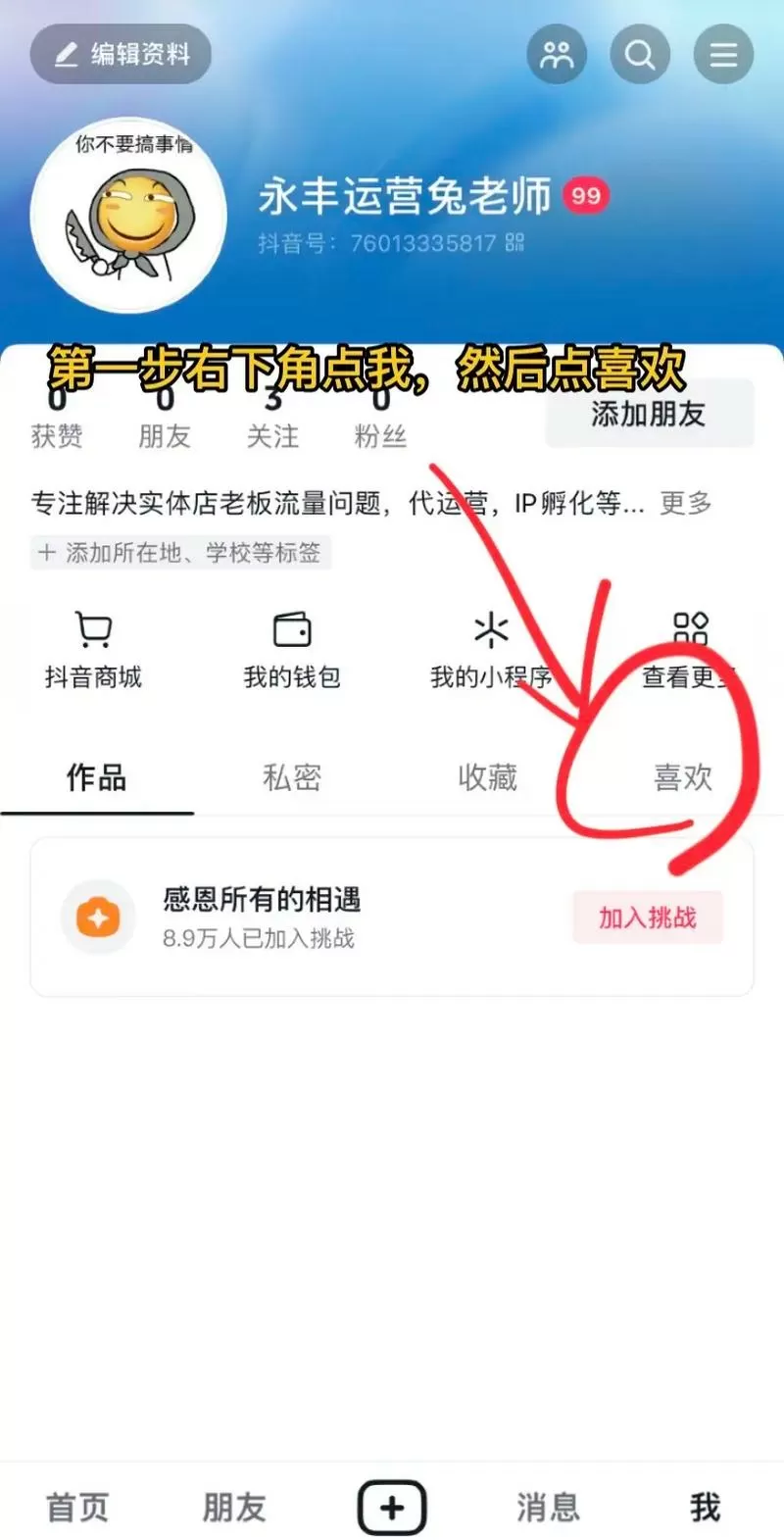 抖音火山版用户的点赞怎么删除掉
