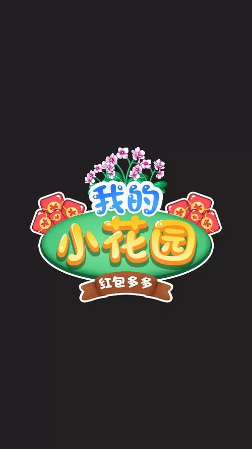 我的花园赚钱版下载