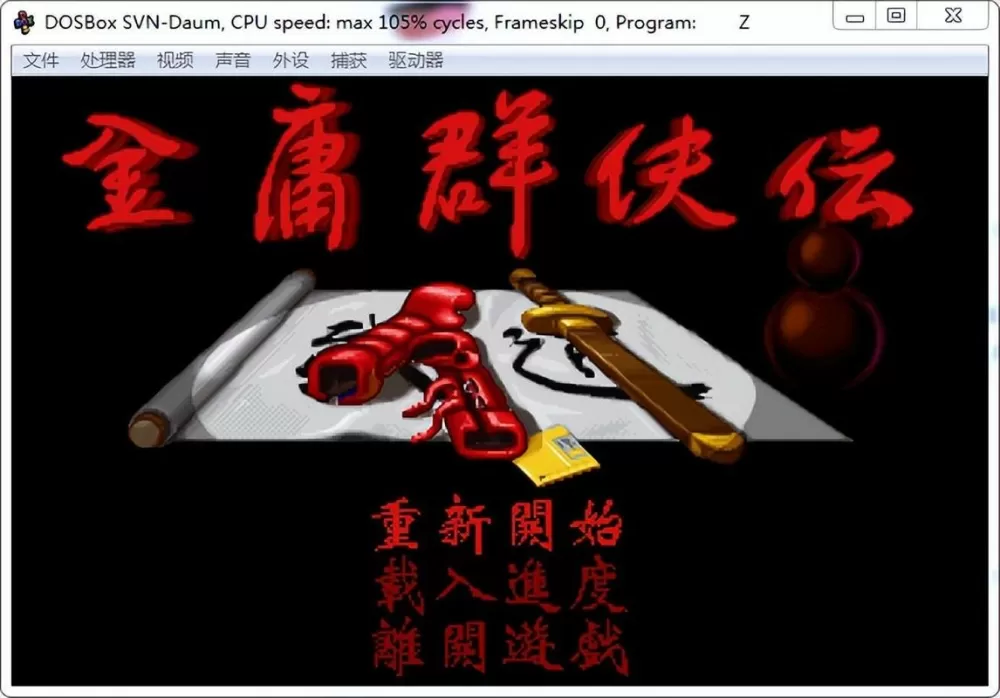 金庸群侠传 dos