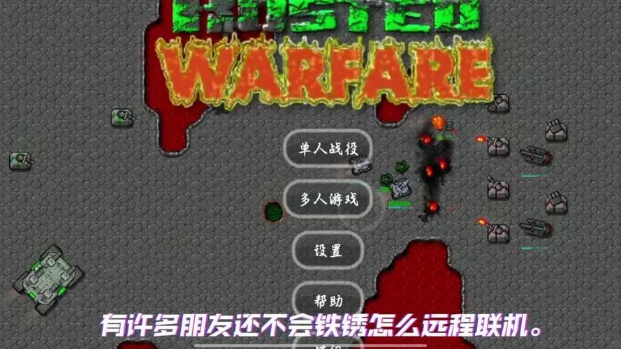 铁锈战争联机4下载安装