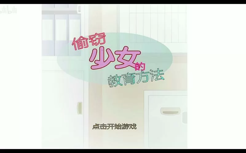 《偷窃少女的教育方法》