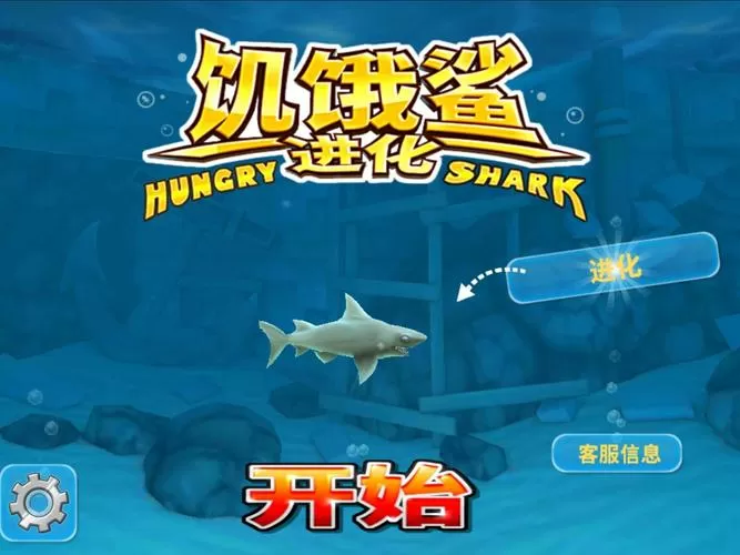 饥饿鲨进化旧版破解版1.5.1