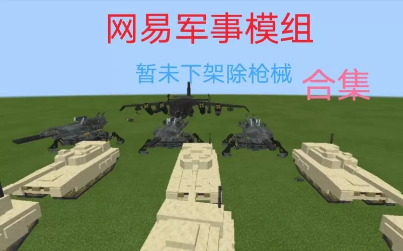 我的世界军事装备模组免费版