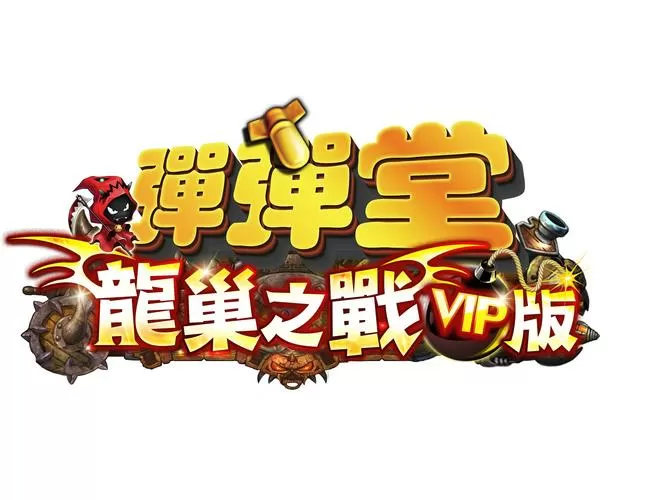 弹弹堂吧