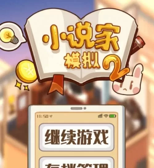 小说家模拟2破解版修改器