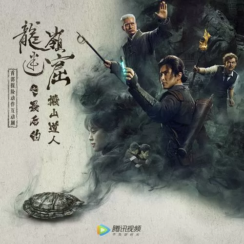 龙岭迷窟电视剧1080p在线看