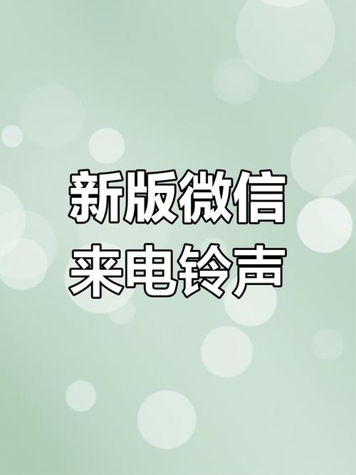 微信里的来电铃声是什么意思