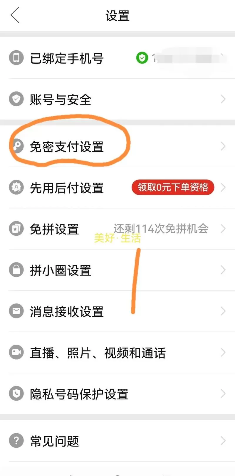 拼多多怎么关掉免密支付图标