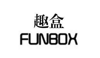 趣盒子下载安装