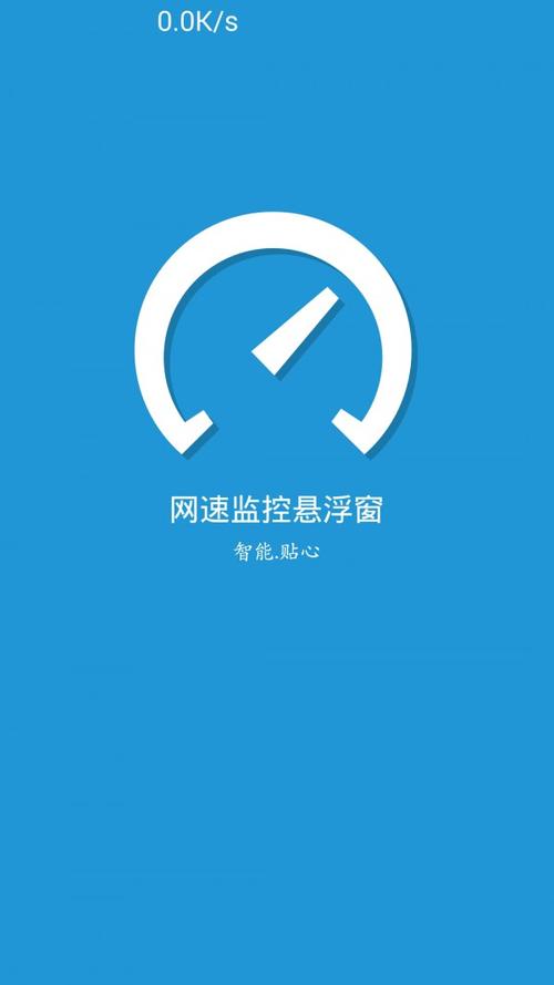 手机网速监控